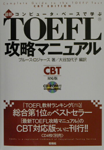 最新TOEFL攻略マニュアルCBT対応版