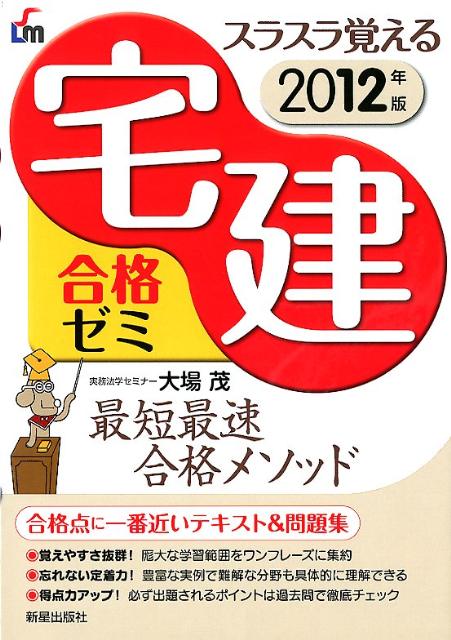 スラスラ覚える宅建合格ゼミ（2012年版）