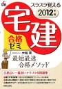 スラスラ覚える宅建合格ゼミ（2012年版）【送料無料】