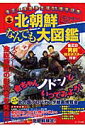 北朝鮮なんでも大図鑑