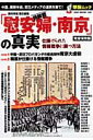 情報戦「慰安婦・南京」の真実