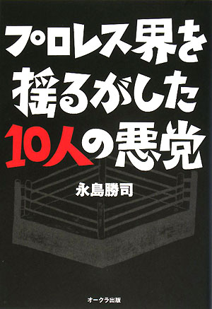 プロレス界を揺るがした10人の悪党【送料無料】