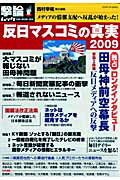 反日マスコミの真実（2009）【送料無料】