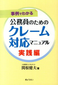 公務員のためのクレーム対応マニュアル（実践編） 事例でわかる [ 関根健夫 ]