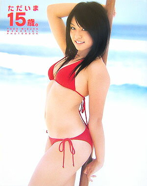 多田瑞穂写真集「ただいま15歳。」
詳しくはクリック!