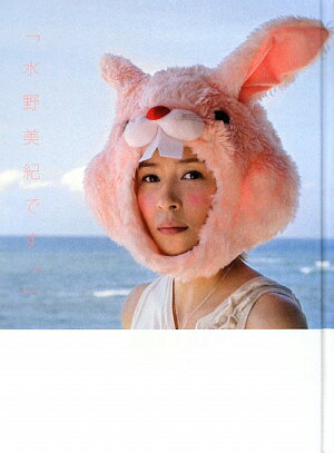 水野美紀です。