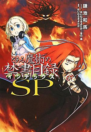 とある魔術の禁書目録（インデックス）SP