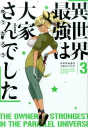 異世界最強は大家さんでした（3） （EARTH　STAR　NOVEL） [ <strong>ゆうたろう</strong> ]