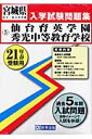 仙台育英学園秀光中等教育学校(21年春受験用)