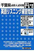 千葉県高校入試対策英語リスニング練習問題（21年春受験用）