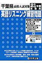 千葉県高校入試対策英語リスニング練習問題（21年春受験用）