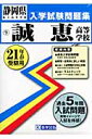 誠恵高等学校(21年春受験用)