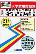 国立愛知教育大学附属名古屋中学校(21年春受験用)