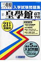 皇學館高等学校(21年春受験用)