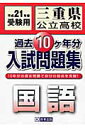 三重県公立高校過去10ケ年分入試問題集国語(21年春受験用)