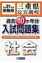 三重県公立高校過去10ケ年分入試問題集社会(21年春受験用)