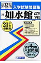 如水館高等学校(21年春受験用)