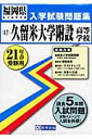 久留米大学附設高等学校(21年春受験用)