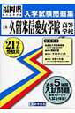 久留米信愛女学院高等学校(21年春受験用)