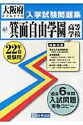 箕面自由学園高等学校（22年春受験用）
