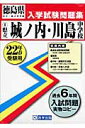 県立城ノ内・川島中学校(22年春受験用)