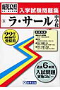 ラ・サール中学校(22年春受験用)