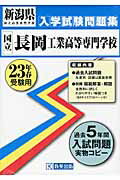 【送料無料】国立長岡工業高等専門学校(23年春受験用)