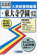 東大寺学園高等学校（23年春受験用）