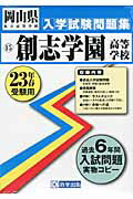 創志学園高等学校（23年春受験用）