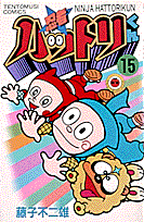 忍者ハットリくん 15