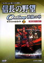 信長の野望online飛龍の章オフィシャルガイド(06.2.8バージョン 上)