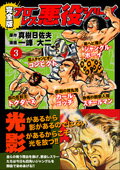 プロレス悪役シリーズ完全版（3）