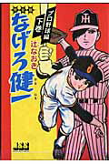 なげろ健一完全版（プロ野球編 下巻）【送料無料】