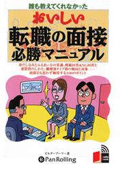 おいしい転職の面接必勝マニュアル【送料無料】