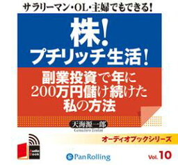 株！プチリッチ生活！副業投資で年に200万円儲け続けた私の （＜CD＞） [ 天海源一郎 ]