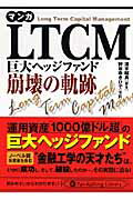 マンガLTCM 巨大ヘッジファンド崩壊の軌跡 （PanRolling library） [ 清水昭男 ]