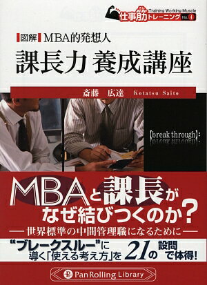 図解MBA的発想人課長力養成講座【送料無料】