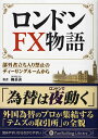 ロンドンFX物語