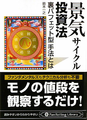 景気サイクル投資法 [ 鈴木一之 ]【送料無料】