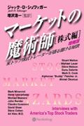 マーケットの魔術師（株式編）増補改訂版【送料無料】