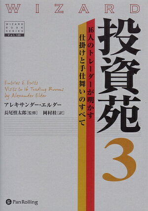 投資苑（3） [ アレキサンダー・エルダー ]