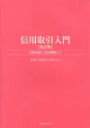 信用取引入門改訂版