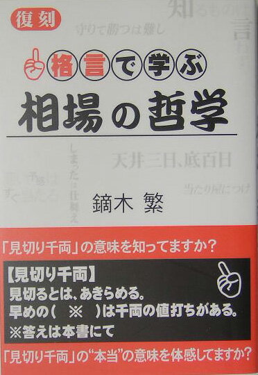 格言で学ぶ相場の哲学復刻