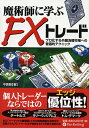 魔術師に学ぶFXトレード