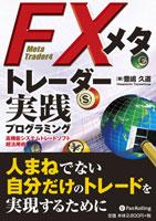 FXメタトレーダー実践プログラミング【送料無料】