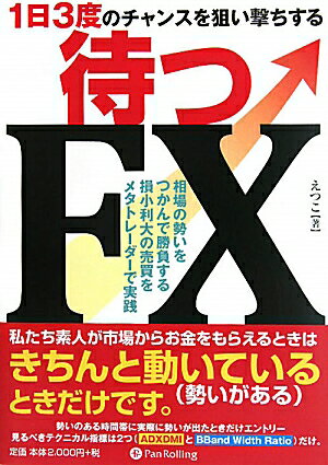 待つFX