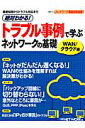 【送料無料】絶対わかる！トラブル事例で学ぶネットワークの基礎（WAN／クラウド編） [ 日経network編集部 ]