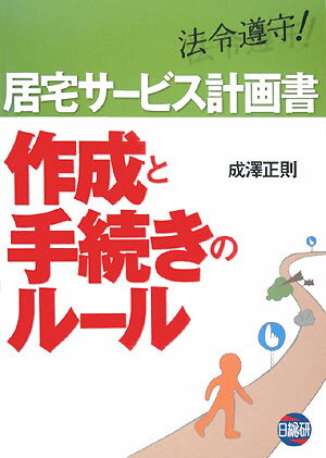 居宅サービス計画書作成と手続きのルール