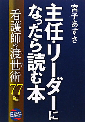 主任・リ-ダ-になったら読む本【送料無料】