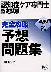 認知症ケア専門士認定試験一次試験完全攻略予想問題集（2010年版）